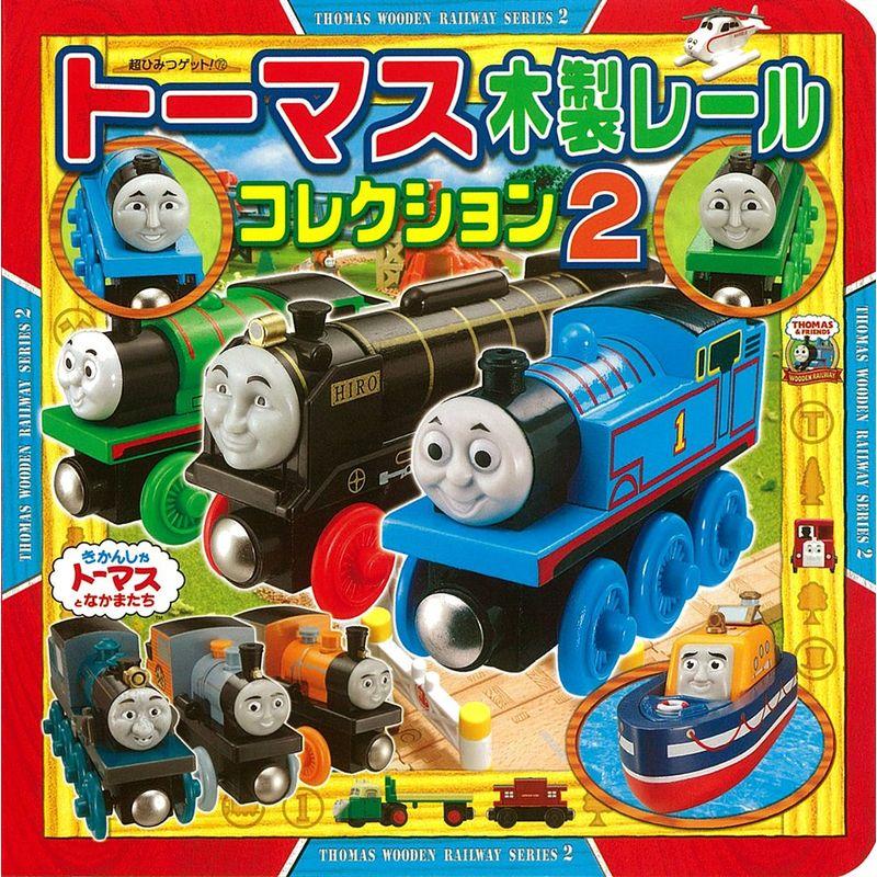 トーマス木製レールコレクション２ (超ひみつゲット)