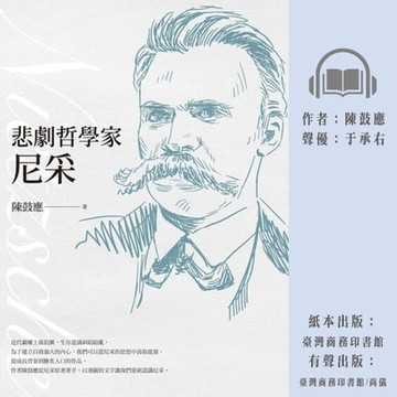 【有聲書】悲劇哲學家尼采（經典全新修訂版）