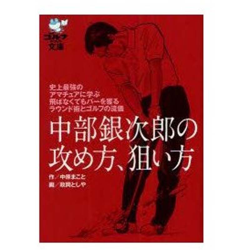 新品本 中部銀次郎の攻め方 狙い方 史上最強のアマチュアに学ぶ飛ばなくてもパーを獲るラウンド術とゴルフの流儀 中原まこと 作 政岡としや 画 通販 Lineポイント最大0 5 Get Lineショッピング