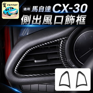 適用於馬自達CX-30 出風改裝碳纖維 MAZDA CX30零件 碳纖維內裝 汽車改裝 內飾升級件改裝品 內飾貼