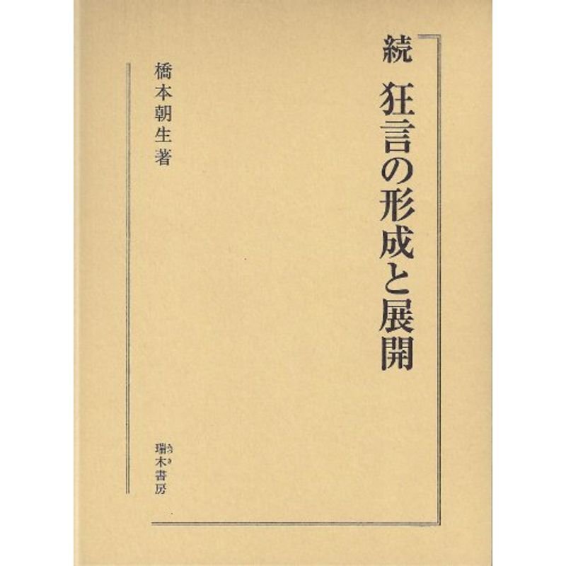 狂言の形成と展開 続