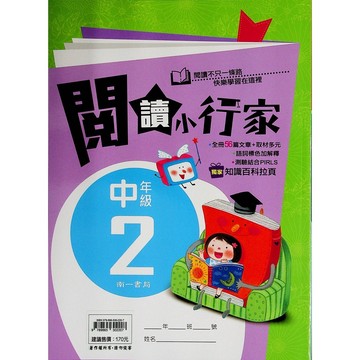 【國小國語閱讀】南一-閱讀小行家-中2 (3年級)(林老書升學專門店)(網路書店)
