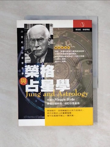 【書寶二手書T1／星相_XYT】榮格與占星學_趙婉君, Maggie Hyde