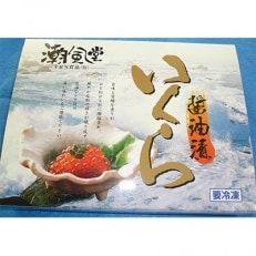 いくら醤油漬け(3特)250g