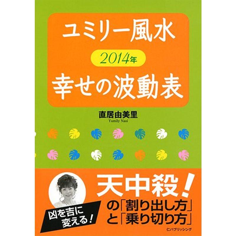 ユミリー風水 2014年 幸せの波動表