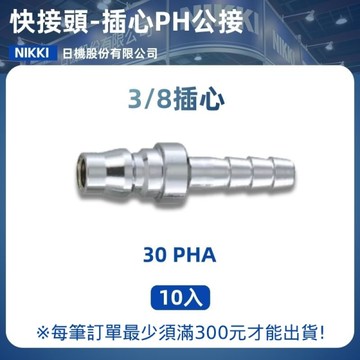 【日機】快速接頭公 30PHA 插心 3/8"hose(11.3mm) 10入/包 空壓接頭 快接頭 空壓配件