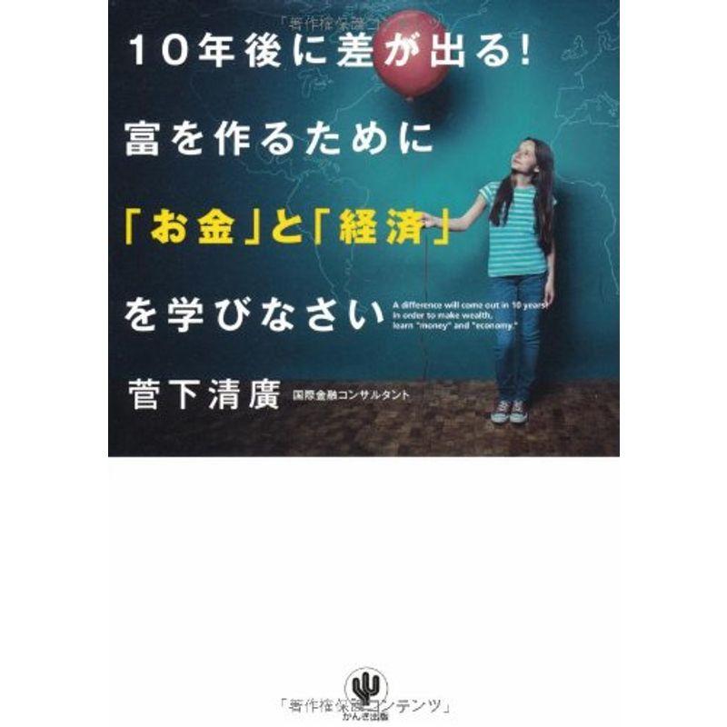 10年後に差が出る 富を作るために お金 と 経済 を学びなさい