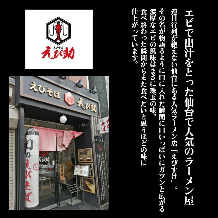 父の日 ギフト ラーメン 濃厚海老そば えび助 えびそば 冷凍 ご当地ラーメン お取り寄せ 仙台 生麺 送料無料 food