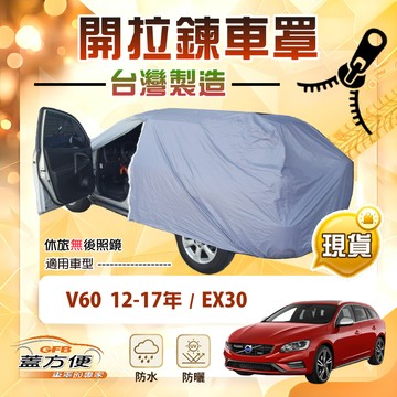 【蓋方便】側開拉鍊（JEEP-M）台灣製免脫方便取物車罩《富豪》V60 12-17年+EX30