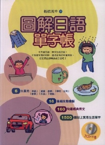 圖解日語單字帳[二手書_普通]