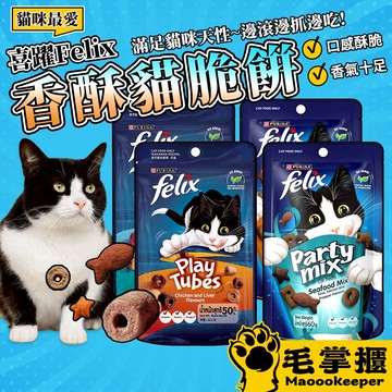 Felix Party Mix 貓脆餅 菲力貓 香酥捲 貓點心 貓食品 貓餅乾 喜躍 貓零食 Play tube 毛掌櫃