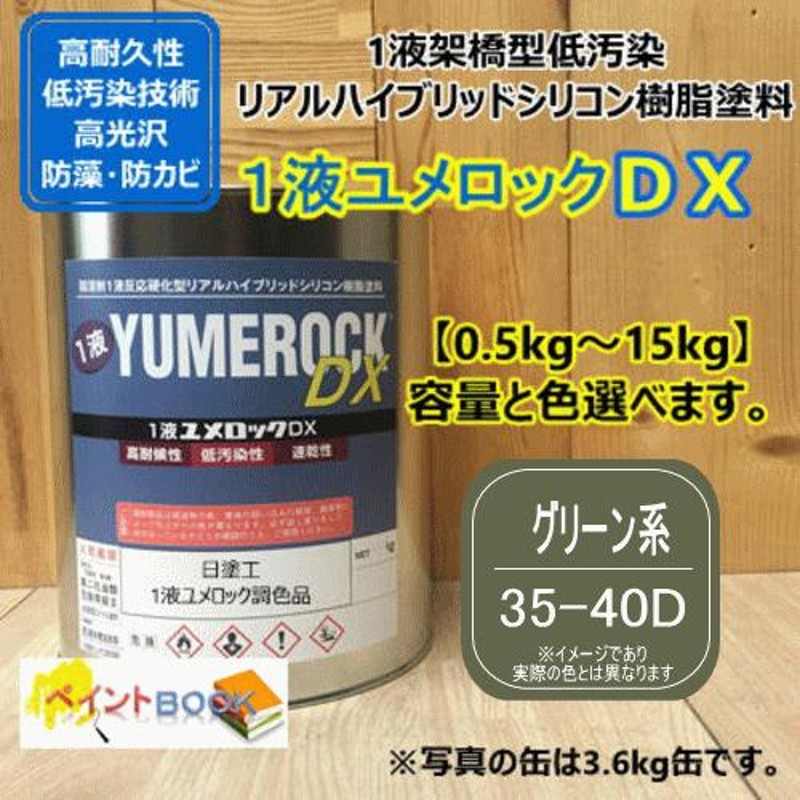 日塗工 35-40D】 マンセル 5GY4/2 グリーン系 1液型シリコン樹脂塗料 建物 壁 屋根 塗装 ペンキ ロックペイント ユメロックDX  弱溶剤 | LINEショッピング