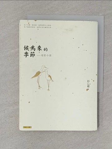 【書寶二手書T1／一般小說_S1F】候鳥來的季節_彭心楺