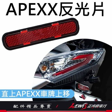 【正鴻機車行】APEXX反光片 反光片 反射片 車牌反光片 車牌上移 零件包 配件包
