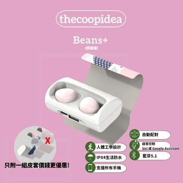 thecoopidea  Beans+ 真無線藍芽耳機 輕量特仕版 少一個皮套價錢更優惠!