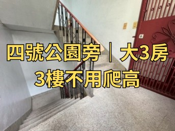四號公園黃金3樓｜新北市中和區保健路