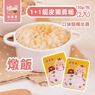 【無毒農粥寶寶】｜常溫燉飯｜1+1蝦皮獨賣組｜150g x 2入｜3種口味隨機出貨｜12M+