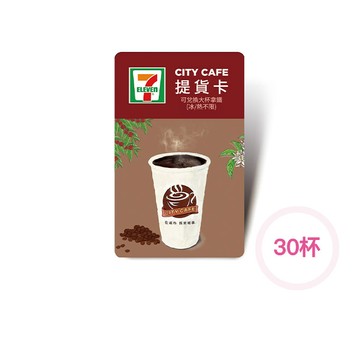 【CITY CAFE虛擬提貨卡】大杯拿鐵30杯(冰熱不限)(輸入序號後．可分次使用)