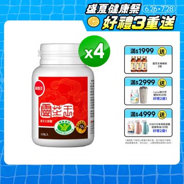 【葡萄王】 認證靈芝(60粒x4瓶)(國家認證 有效調節免疫 )