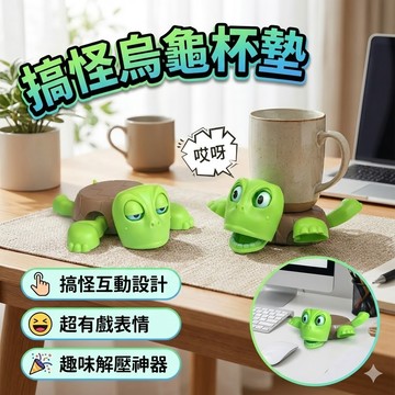 【台灣出貨】搞怪烏龜杯墊 驚嚇烏龜｜創意趣味桌面杯墊｜搞笑造型隔熱墊｜居家辦公桌裝飾用品｜搞怪禮物