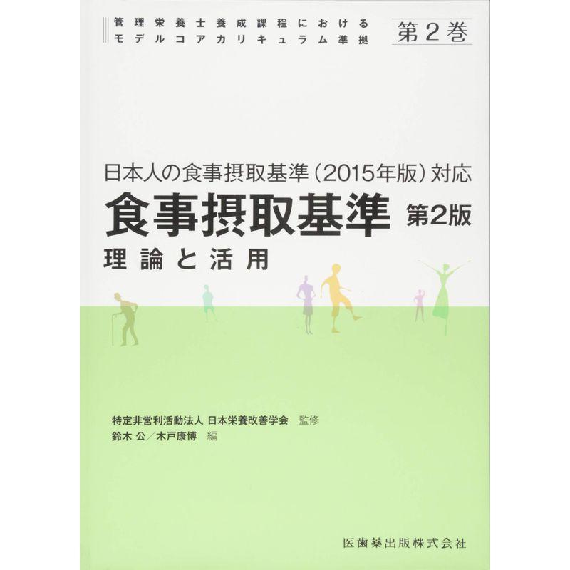 第2巻 食事摂取基準 第2版?理論と活用 日本人の食事摂取基準(2015年版)対応 (管理栄養士養成課程におけるモデルコアカリキュラム準拠)