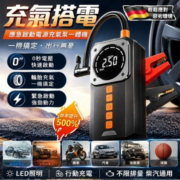隔日到貨【救援電霸🔥汽車打氣】應急充氣一體機 汽車充氣泵 輪胎充氣泵 電動打氣機 汽車 車輛應急救援 充氣機 救車電源