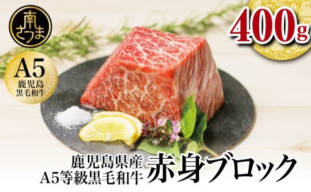 A5等級 黒毛和牛 特撰赤身ブロック 400g 牛肉 モモ 焼肉 ステーキ BBQ ビーフシチュー お肉 冷凍 カミチク