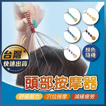 【頭部按摩器】八爪型按摩器 按摩撓頭 12爪按摩器 按摩器 健康按摩 頭皮按摩爪 頭皮放鬆器 頭皮舒壓 頭皮爪按摩
