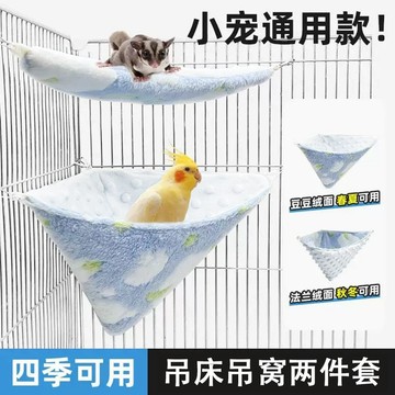 【台灣出貨】 小寵物吊床吊窩兩件套 絨布柔軟舒適 可吊掛鸚鵡蜜袋鼯睡窩