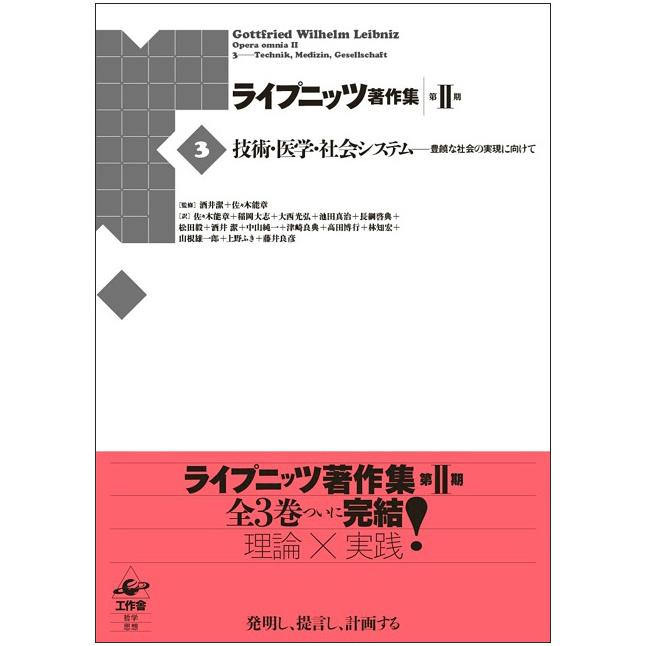 ライプニッツ著作集 第2期3