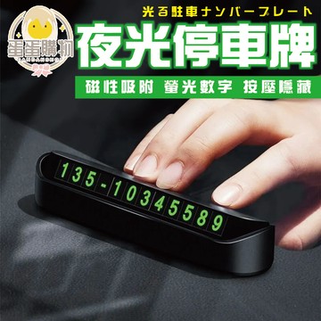 夜光停車牌 停車牌 車用停車牌 隱藏式停車牌 停車號碼牌 號碼牌 夜光號碼牌 夜光 汽車用品 汽車號碼牌 電話號碼