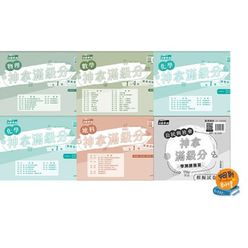 姆斯 108課綱 112學測 普通高中 總複習卷 【神拿滿級分】數學 公民 物理 化學 生物 地科 (限售15份以上) 華通書坊/姆斯