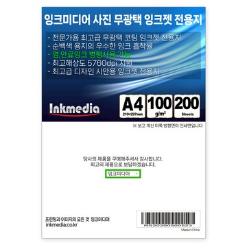 Ink Media 霧面噴墨專用紙  A4  200張