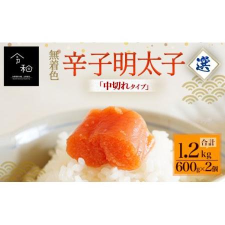 ふるさと納税 無着色辛子明太子「選」1.2kg (600g×2個) 中切れタイプ 福岡県太宰府市