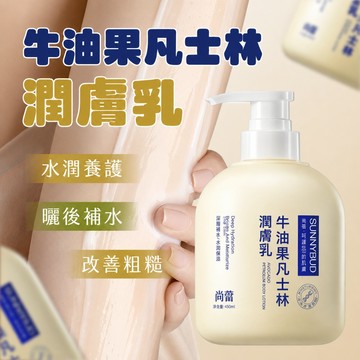 牛油果凡士林潤膚乳 4入