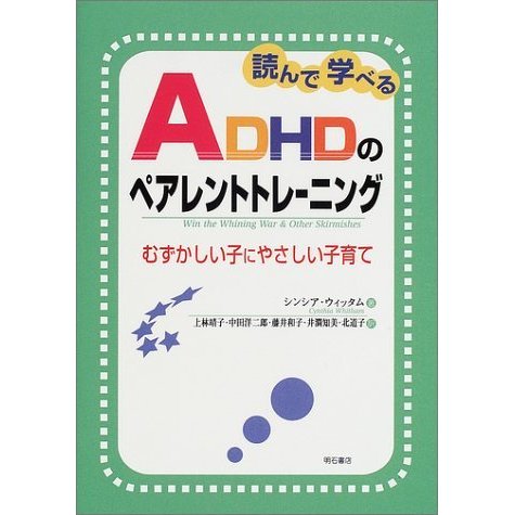 読んで学べるADHDのペアレントトレーニング――むずかしい子にやさしい子育