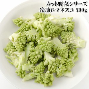 [どれでも5品で送料無料] ロマネスコ カリフラワー 500g ロマネスコカリフラワー カット野菜 冷凍 大容量 業務用サイズ