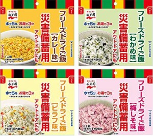 永谷園 業務用災害備蓄用フリーズドライご飯4種(わかめ味 梅しそ味 カレー味 ピラフ味)