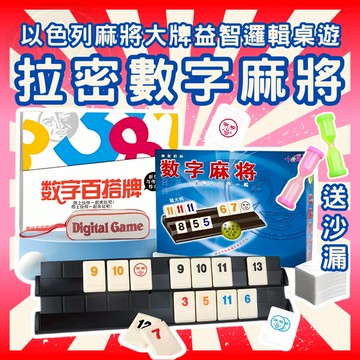 [周一四出貨 可統編] 拉密 以色列麻將 標準版 益智桌遊 拉密桌遊 數字遊戲 桌上遊戲 桌上玩具 GC01