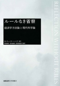  D・ウェイド・ハンズ   ルールなき省察 経済学方法論と現代科学論 送料無料