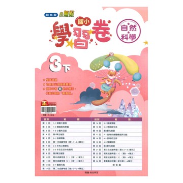 翰林國小學習卷自然3下