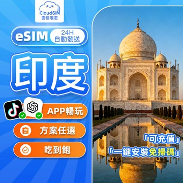 【雲信漫遊】印度eSIM｜24H自動發貨 5分鐘到信箱 吃到飽不限量 多電信 方案任選 支援客製 印度上網卡 泰姬陵