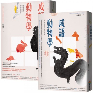 成語動物學套書（〈鳥獸篇〉+〈蟲魚傳說動物篇〉）【城邦讀書花園】