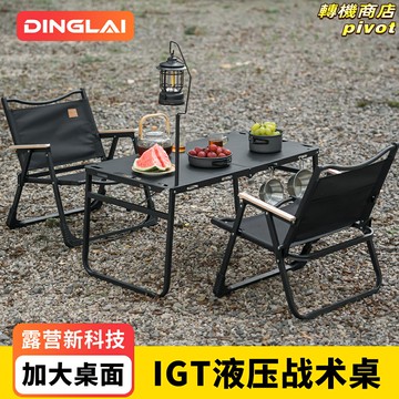 【速開液壓】折疊桌 露營桌 野餐桌 戰術桌 IGT桌 戶外桌 便攜式 鋁合金桌面 多模塊拓展 全套裝備 露營野餐釣魚