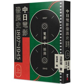 中日電影發展史 1897-1945(上)