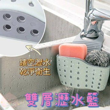 水槽瀝水收納 雙層瀝水籃 瀝水籃 水龍頭掛籃 瀝水收納架 瀝水架 浴室 廚房
