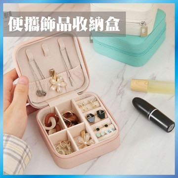 迷你飾品收納盒 隨身 首飾盒 旅行 便攜 耳環 戒指 項鍊 珠寶盒 多功能 質感 收納包 ins風 禮物
