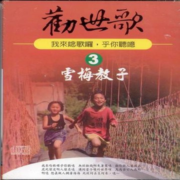 勸世歌 3 雪梅教子 10cd