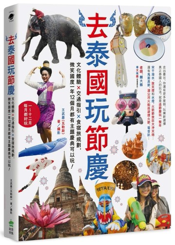 去泰國玩節慶：文化體驗x交通指引x食宿旅規劃，微笑國度一年12個月都有主題慶典可[二手書_良好]