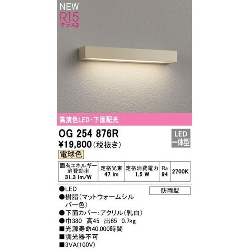 新作通販 オーデリック OG254876R エクステリア LED表札灯 高演色R15 クラス2 下面配光 電球色 非調光 防雨型 照明器具 表札灯 門柱 灯 屋外用